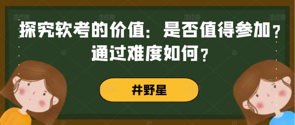 探究软考的价值：是否值得参加？通过难度如何？