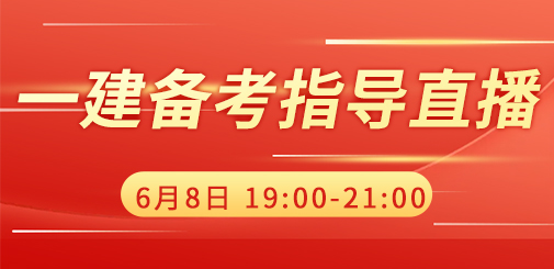 大立教育2023年一级建造师备考指导公开课