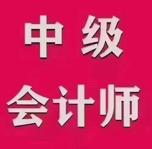 中级会计师报考选眬腾教育