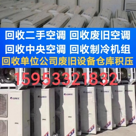 博山空调回收电话 博山回收二手空调 回收废旧空调 回收中央空调