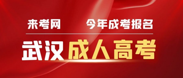 2023年武汉成人高考怎么报名？来考网