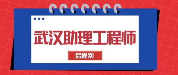 2023年湖北武汉助理工程师个人怎么进行申报？需要满足什么要求？