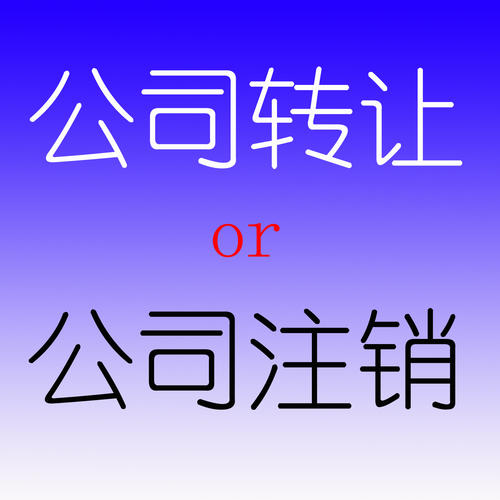 上海公司转让注销 注册