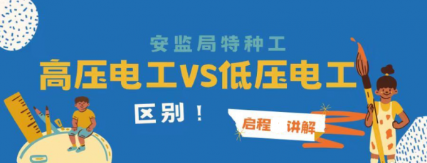 2023年安监局特种工高压电工证和低压电工证的区别？