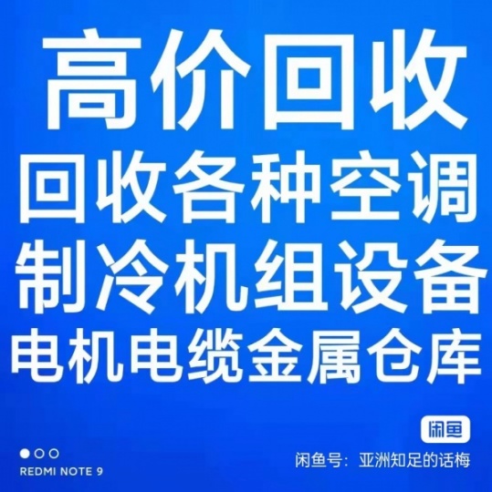 张店回收空调电话 张店二手空调回收 各种废旧空调回收 电机电缆回收 废旧设备回收