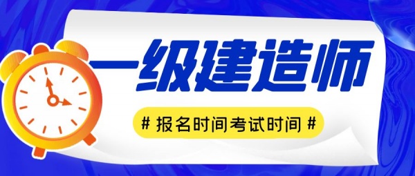 2023年一级建造师报名时间及考试时间，来考网