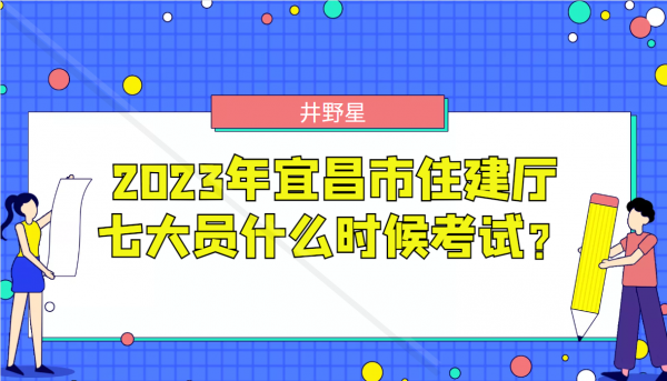 2023年宜昌市住建厅七大员什么时候考试？