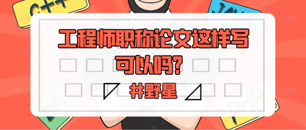 工程师职称论文这样写可以吗？井野星