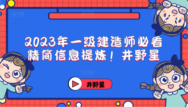 2023年一级建造师必看精简信息提炼！井野星