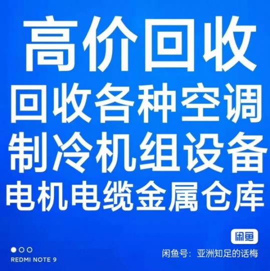 淄川二手空调回收 淄川回收中央空调 各种废旧空调设备回收 家电回收