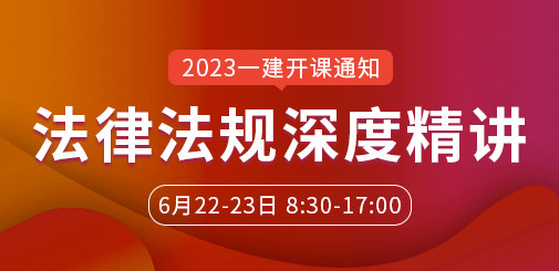 大立教育2023年一级建造师《工程法规》深度精讲课