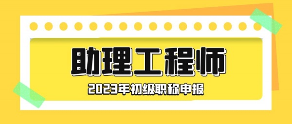 2023年湖北助理工程师初级职称申报流程，来考网