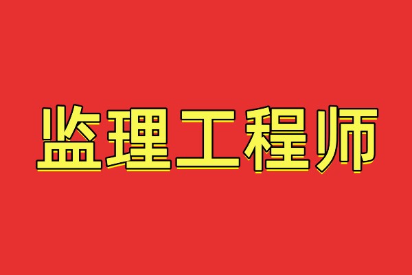 四川监理工程师报名不符合条件怎么办