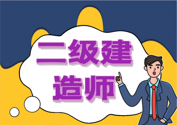 【海德教育】一建和二建有哪些不同？