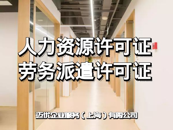 劳务派遣经营许可证前置许可办理条件