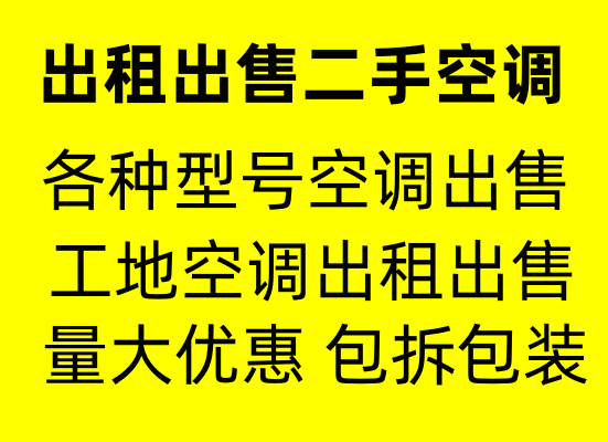 淄博大量出售二手空调 淄博各种空调出租出售 上门安装 价格透明