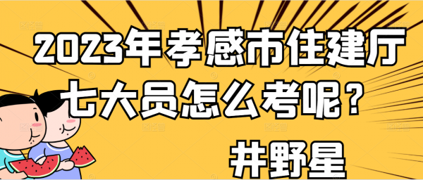 2023年孝感市住建厅七大员怎么考呢？