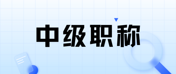 湖北恩施中级工程师职称评审有哪些要求？