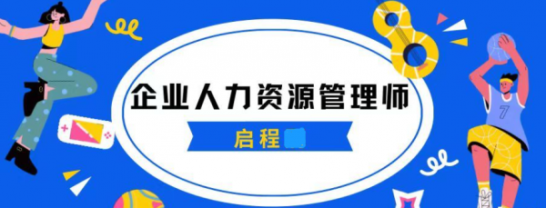 2023湖北企业人力资源管理师报名时间？报名流程是什么？启程任老师