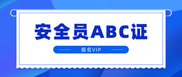 安全员ABC证评分标准是怎样的？仙桃启程职校