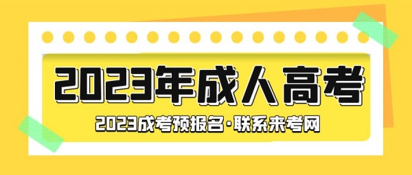 2023年成人高考流程及时间介绍，来考网