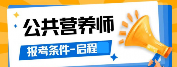 2023年湖北公共营养师报考条件是什么？什么是公共营养师？启程任老师