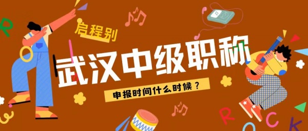 2023湖北武汉中级职称报名时间是什么时候？有什么要求呢？启程别