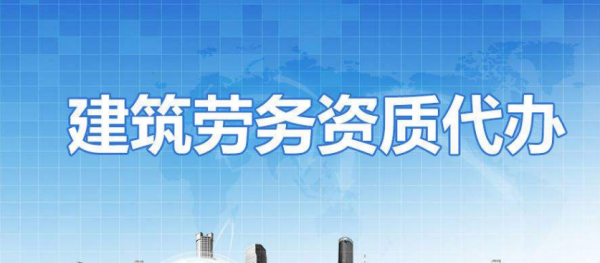 贵州新办建筑施工劳务分包资质备案分哪些步骤