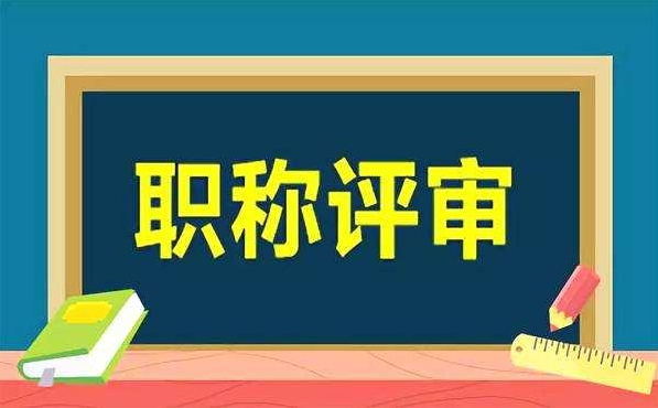 网上申报职称的流程步骤知多少