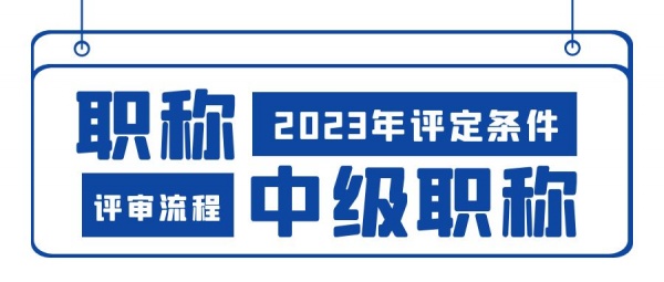 2023年湖北中级工程师职称评审条件及流程，来考网