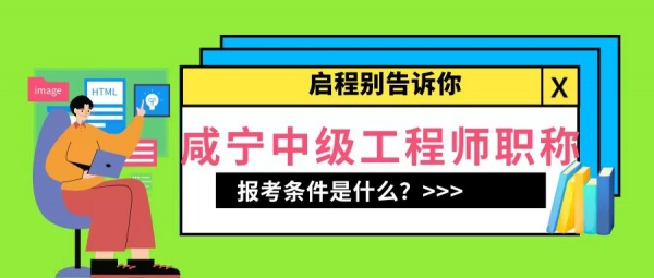 2023湖北咸宁中级职称报名条件是什么？有社保要求吗？启程别告知