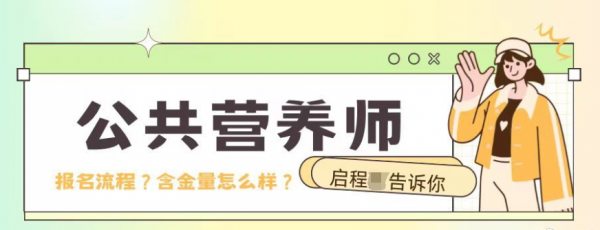 2023年湖北公共营养师报名流程是什么？含金量怎么样？