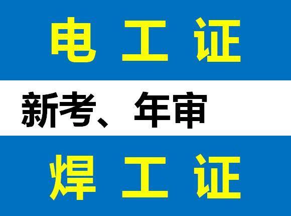 重庆考焊工操作证报名条件？重庆复审焊工证多少钱