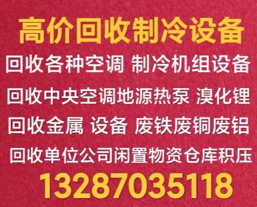 青州回收二手空调 青州回收废旧空调 回收中央空调机组设备 回收电机电缆仓库积压