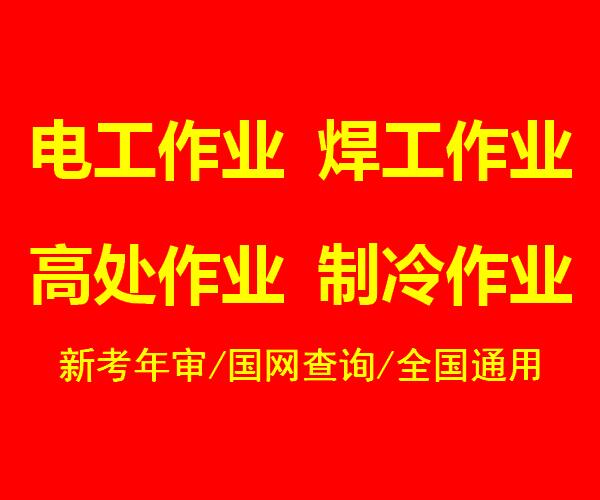 重庆考焊工操作证报名资料？复审焊工操作证报名地址