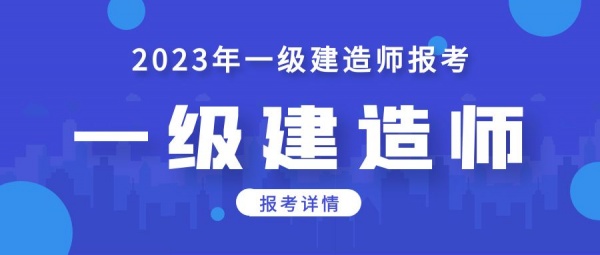 2023年一级建造师报考流程及时间节点，来考网