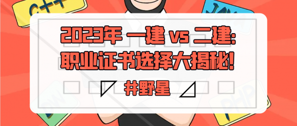 2023年 一建 vs 二建：职业证书选择大揭秘！