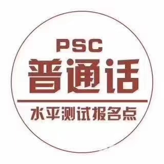 普通话等级考试七月份预报名赠送考前培训赠送复习资料