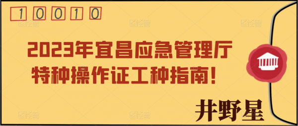 2023年宜昌应急管理厅特种操作证工种指南！