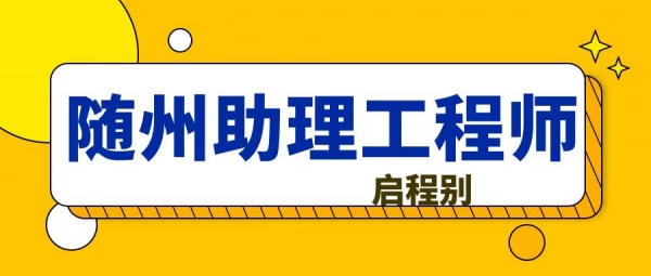 ​2023年湖北随州助理工程师怎么评？评审流程是什么？启程别告知