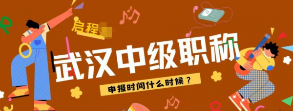 2023湖北武汉中级职称报名时间是什么时候？有什么要求呢？启程任老师