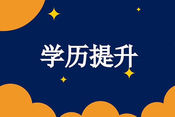 【海德教育】邯郸成人大专本科报名材料