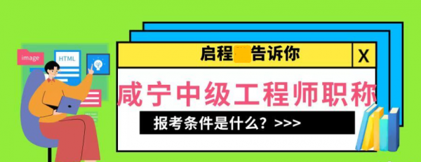 2023湖北咸宁中级职称报名条件是什么？有社保要求吗？启程任老师告知