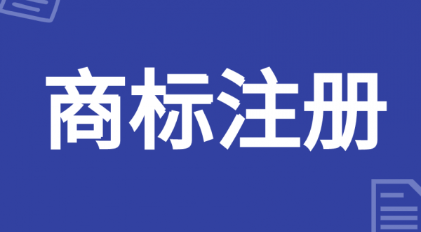 25类商标注册流程