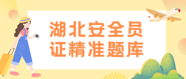 湖北安全员ABC精准题库怎么开通？