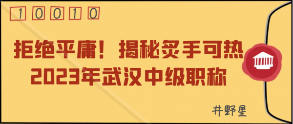 拒绝平庸！揭秘炙手可热的2023年武汉中级职称