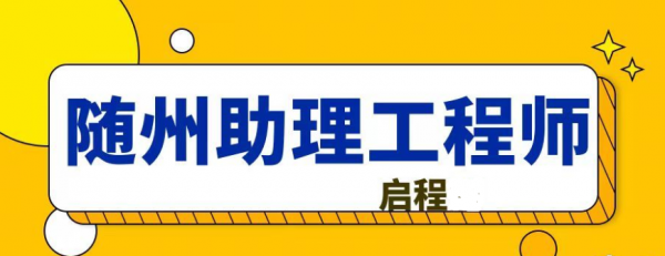 2023年湖北随州助理工程师怎么评？评审流程是什么？启程任老师告知