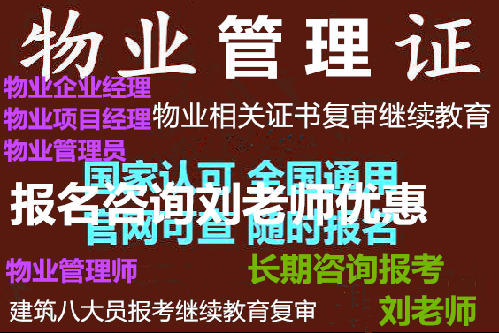 黔东南职业物业经理证高级农艺师证如何报名咨询刘老师物业经理物业项目经理