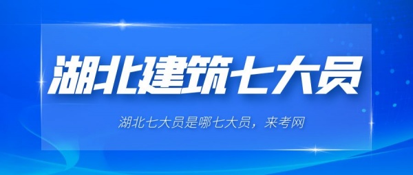 湖北建筑七大员是哪七大员？报考条件有哪些？来考网