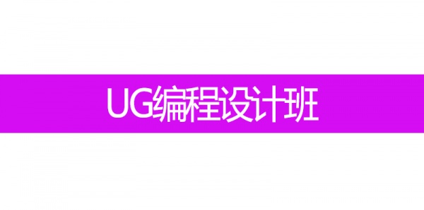 凤岗学UG编程设计软件多少钱，UG编程设计电脑培训要多少时间